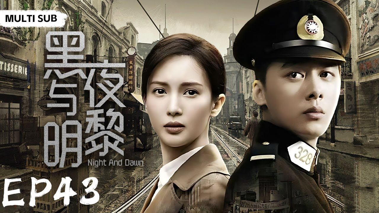 MULTISUB热血抗日电视剧【黑夜与黎明🏹 】EP43|⚔️怀揣救国之志的热血青年“李易峰”来到上海，历经磨难与迷茫，最终在历史的大潮中做出正确选择走上革命之路！🗡️  主演：李易峰  今晨