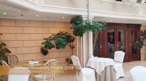 Место проведения церемонии премии Hospitality People 2024