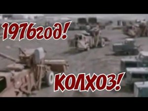 ХРОНИКА СССР! КОЛХОЗ! 1976 ГОД!