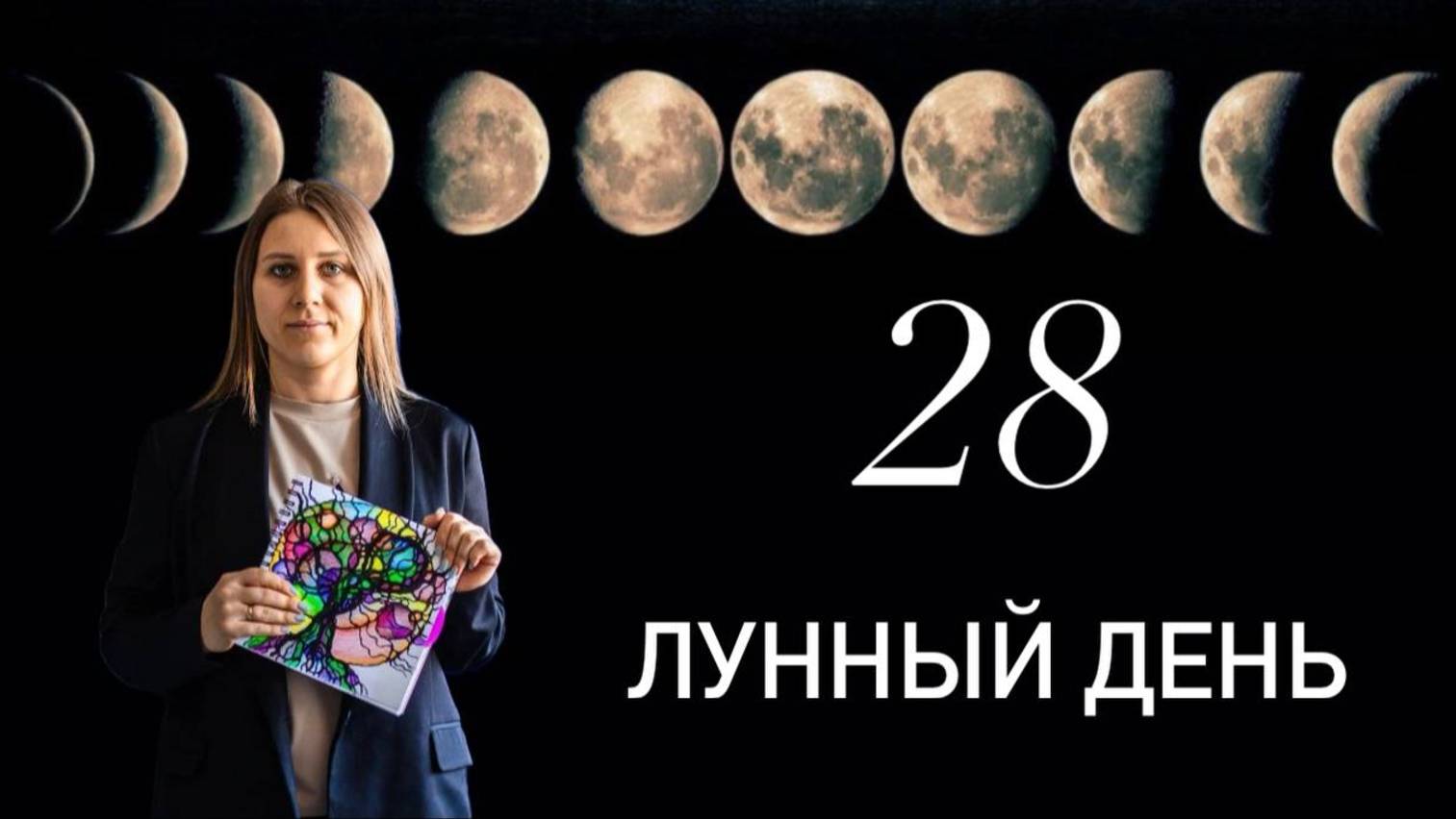 28 лунный день смотреть онлайн