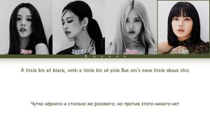 BLACKPINK 'So Hot (Cover)' (Перевод на русский) (Color Coded Lyrics)