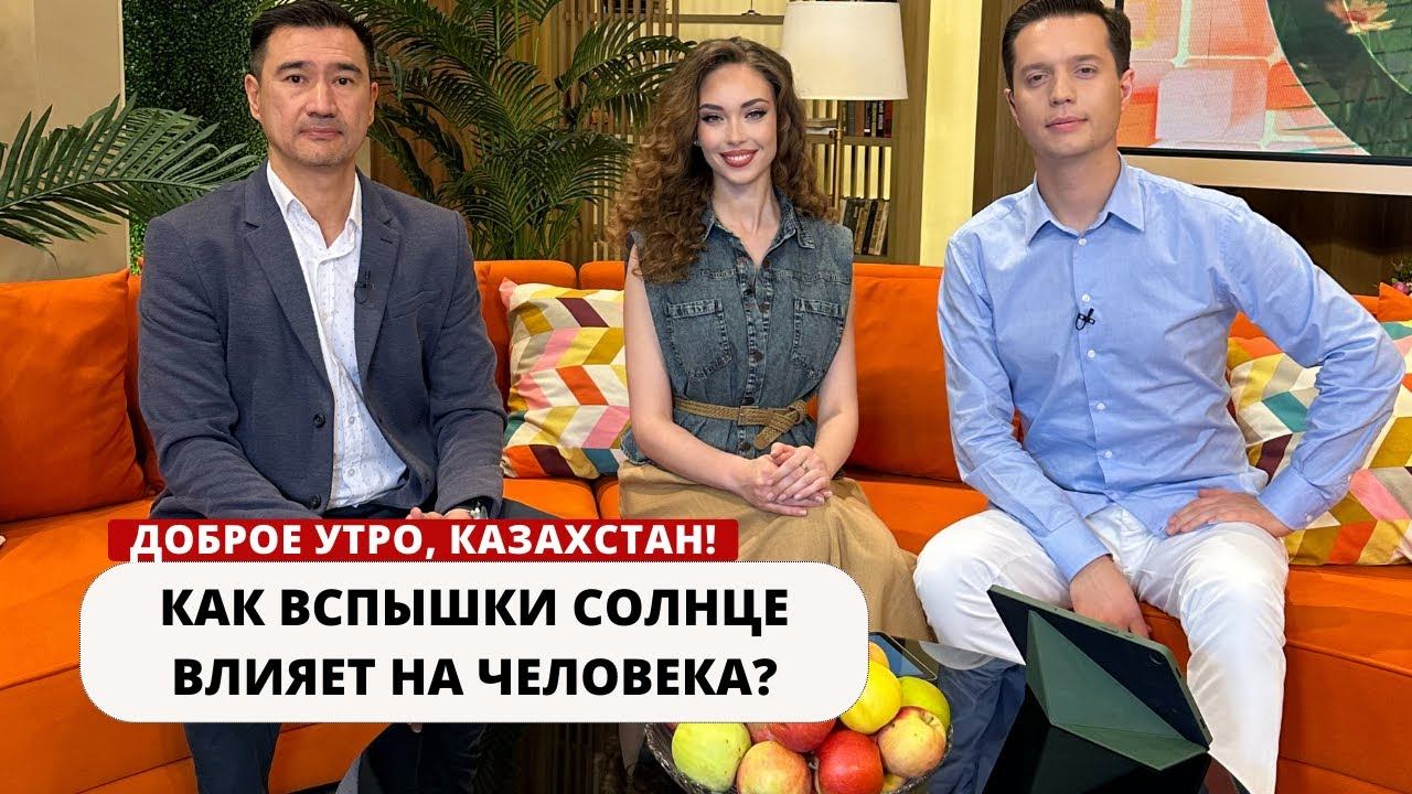 КАК ВСПЫШКИ СОЛНЦЕ ВЛИЯЕТ НА ЧЕЛОВЕКА?