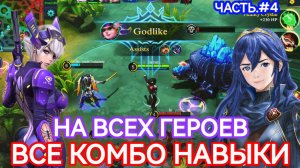 КОМБО НАВЫКОВ НА ВСЕХ ГЕРОЕВ / ЧАСТЬ#4 В MOBILE LEGENDS МОБАЙЛ ЛЕГЕНДС