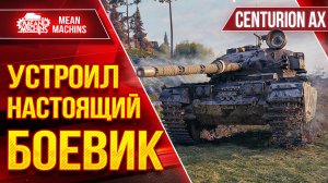 Centurion AX - ЭПИЧНОЕ МОЧИЛОВО ● УСТРОИЛ НАСТОЯЩИЙ БОЕВИК ● ЛучшееДляВас