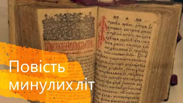 Повість минулих літ (вибране). Перші християни на Русі: Володимир. Ольга.