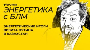 Марцинкевич: визит Путина в Астану, новые удары по объектам энергетики Украины, Молдова без газа