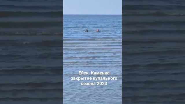 Ейск, пляж Каменка смотреть онлайн