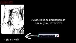 Реакция персонажей «Бродячих псов» на Д!Т/И как Шинобу Кочо || 𝐁𝐒𝐃 || ℝ𝕠𝔸𝕦𝕊 ||