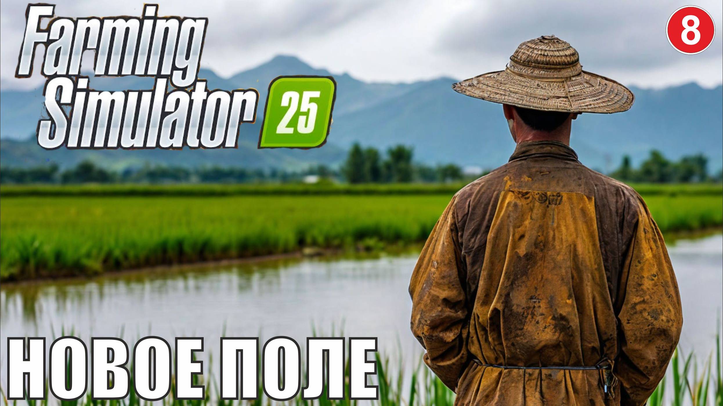 Farming Simulator 25 - Новое поле