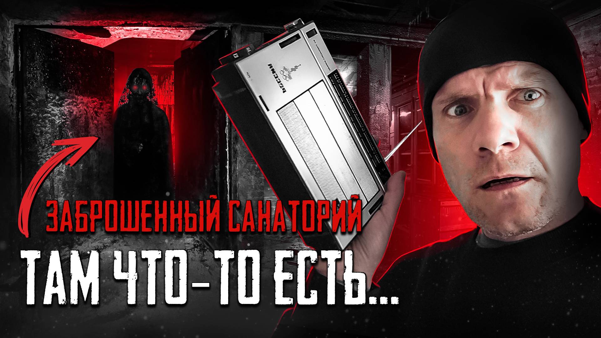 Заброшенный санаторий / там что-то есть...