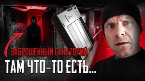 Заброшенный санаторий / там что-то есть...