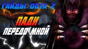 Гайд на Шадоу Демона 7.22g Дота 2 | Новый Shadow Demon | Для новичков
