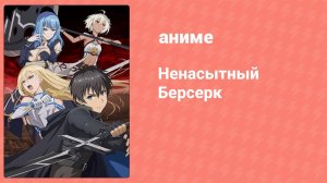 Ненасытный Берсерк 8 серия (аниме-сериал, 2023)