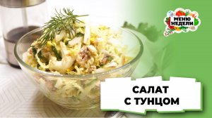 💥Салат с тунцом и пекинской капустой для похудения | Меню недели | Кулинарная школа