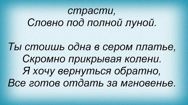 Слова песни Виталий Чирва - В сером платье