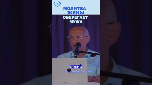 #Молитва жены оберегает мужа 🙏🏻#Торсунов Проект «Создание нравственной семьи» http://sozdat7u.ru