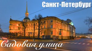 🇷🇺 САНКТ-ПЕТЕРБУРГ. Вторая прогулка по Садовой улице.