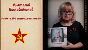 Анатолий Воскобойников "Когда на бой смертельный шли вы". Читает Наталья Ропатько.