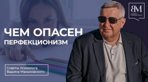 Чем опасен перфекционизм