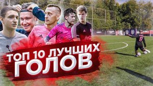 ТОП 10 ЛУЧШИХ ГОЛОВ ЛУЧШИХ ФУТБОЛЬНЫХ БЛОГЕРОВ!
