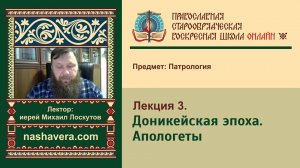 Лекция 3. Доникейская эпоха. Апологеты