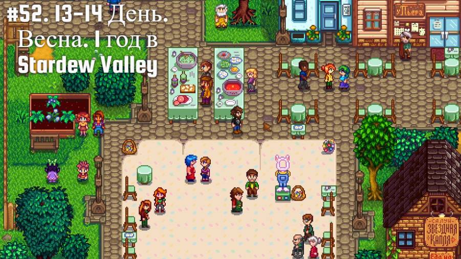 #52. 13-14  День. Весна. 1 год в Stardew Valley