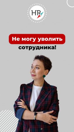 Уволить или дать шанс?  Смотрите полную версию ролика по ссылке ⤵️