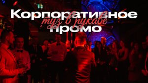 Корпоративное промо | Ведущий Вадим Егоров