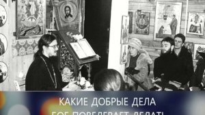 "КАКИЕ ДОБРЫЕ ДЕЛА БОГ ПОВЕЛЕВАЕТ ДЕЛАТЬ" - Тематическая беседа