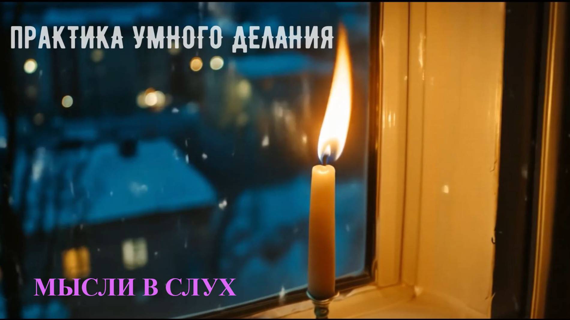 Беседа о молитве. Мысли в слух. смотреть онлайн