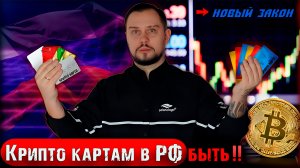 КРИПТО КАРТЫ - БУДУЩЕЕ, НОВЫЙ ЗАКОН В РОСИИ, КАРТЫ СНГ, КРИПТО РУБЛЬ,  СТЕЙБЛ КОИНЫ И ИХ ФИАТ.