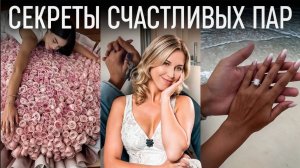 Три правила счастливых отношений: это изменит ВСЕ!