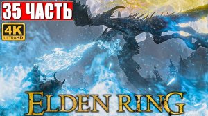 ПРОХОЖДЕНИЕ ELDEN RING [4K] ➤ Часть 35 ➤ На Русском ➤ Геймплей и Обзор Элден Ринг на ПК