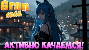 🐣Активно КАЧАЕМСЯ! • Девочки не ждут! • Gran Saga ﹥ Айон