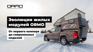 Эволюция жилых модулей ORMO. От первого кемпера до современных моделей