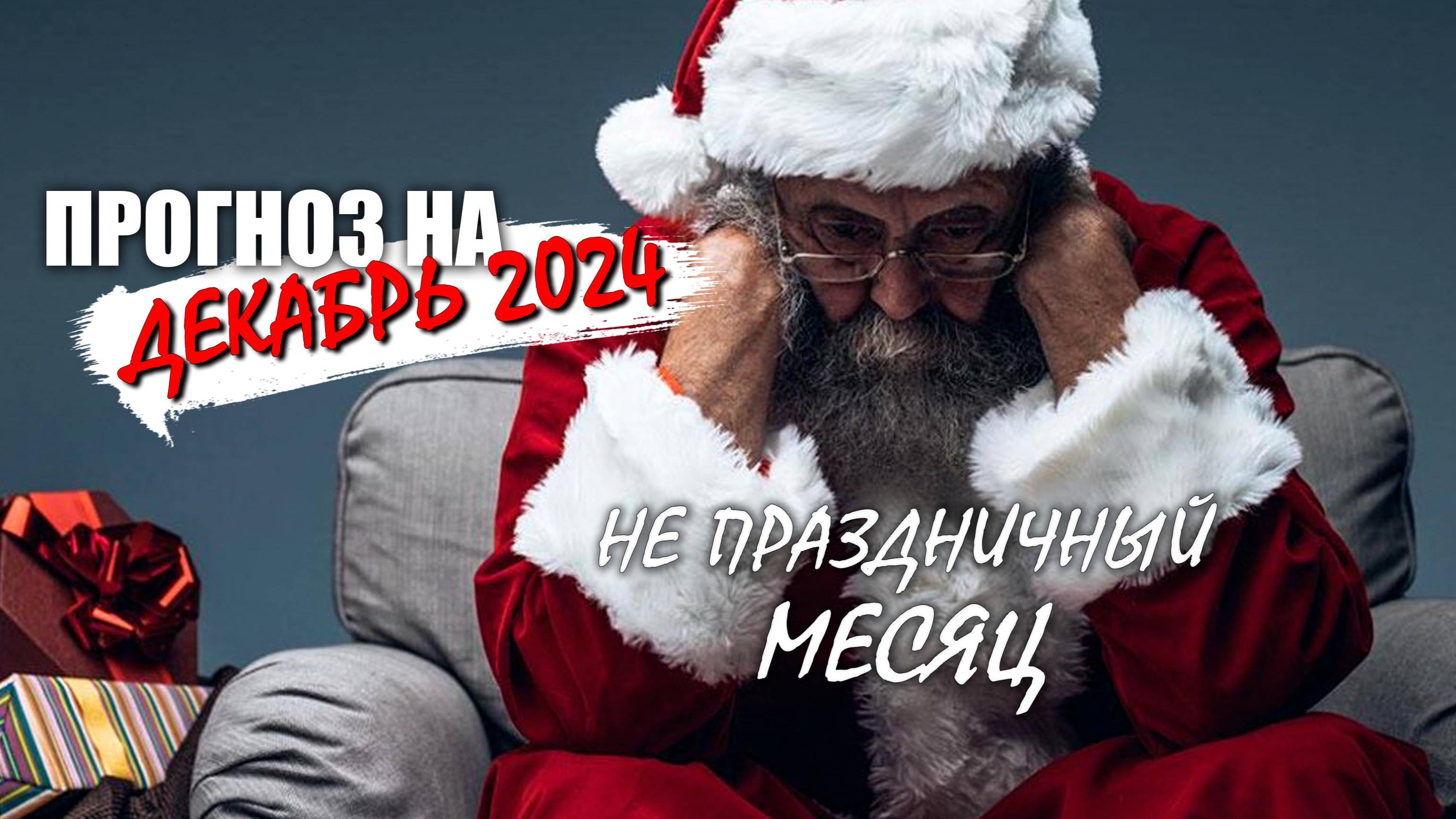 Прогноз на декабрь 2024 - Не праздничный месяц!