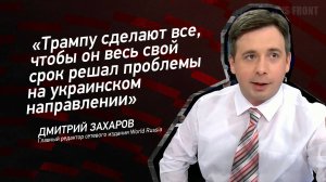"Трампу сделают все, чтобы он весь свой срок решал проблемы на украинском направлении"
