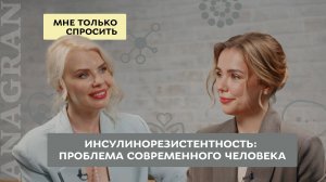 Мне только спросить #6 | Инсулинорезистентность: проблема современного человека