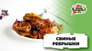 💥Как приготовить самые вкусные свиные ребрышки | Меню недели | Кулинарная школа