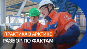 В Арктику на практику: студенты вуза устроили нефтяному месторождению полный фактчекинг