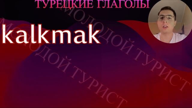 🇹🇷👨🏫ТУРЕЦКИЕ ГЛАГОЛЫ 10 штук Ч.1 / турецкие слова / турецкий язык урок