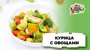 💥Сочная курица с овощами на сковороде | Меню недели | Кулинарная школа