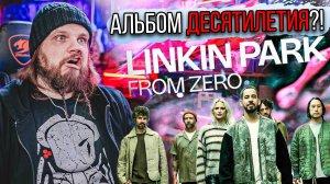 LINKIN PARK - FROM ZERO | АЛЬБОМ ДЕСЯТИЛЕТИЯ УШАМИ ПРЕПОДА ПО ВОКАЛУ