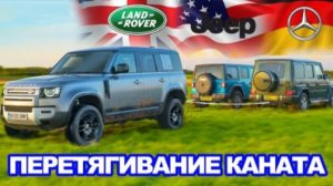 Mercedes G350 против Land Rover Defender против Jeep Wrangler - ПЕРЕТЯГИВАНИЕ КАНАТА.