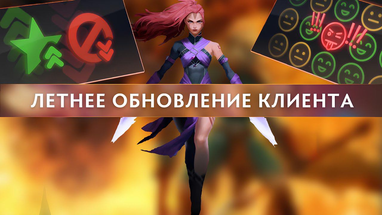 НОВЫЙ АРСЕНАЛ / НОВАЯ СИСТЕМА ОЦЕНКИ ПОВЕДЕНИЯ / ЛЕТНЕЕ ОБНОВЛЕНИЕ КЛИЕНТА ДОТА 2