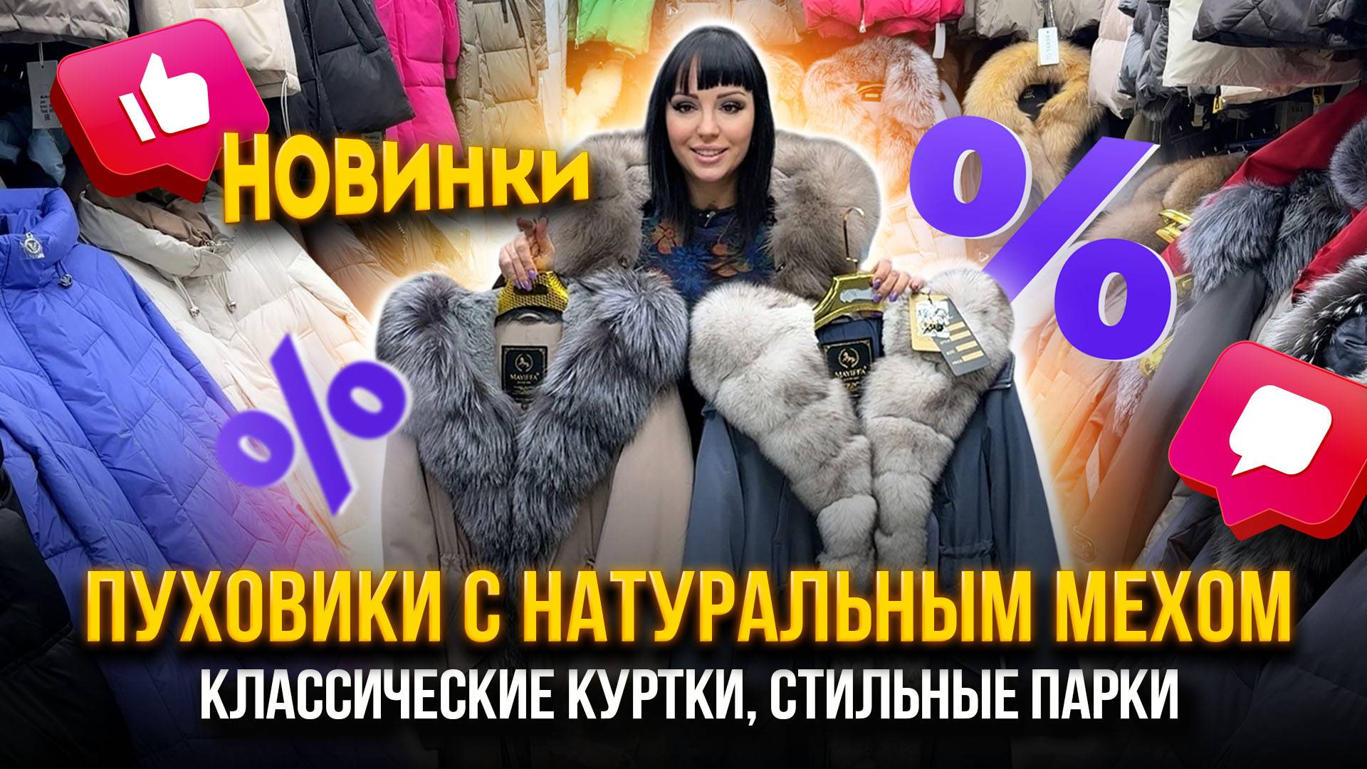 ПУХОВИКИ С НАТУРАЛЬНЫМ МЕХОМ💖НОВИНКИ🔥 КЛАССИЧЕСКИЕ КУРТКИ, СТИЛЬНЫЕ ПАРКИ🤩15-97 Садовод Москва