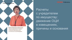 Расчеты с учредителем по имуществу движение ОЦИ в извещениях, причины и основания