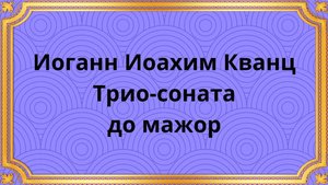 Иоганн Иоахим Кванц Трио-соната до мажор