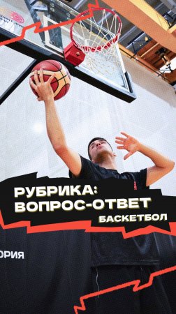 Рубрика «Вопрос-ответ» 🏀