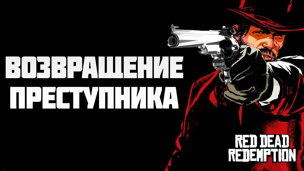 ВОЗВРАЩЕНИЕ ПРЕСТУПНИКА | Red Dead Redemption | #13